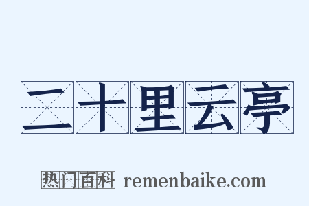 二十里云亭是什么意思的图片